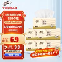 清风 纸巾抽纸原木纯品4层加厚80抽纸面巾纸卫生餐巾纸家用实惠装批发  4层 320张*5包