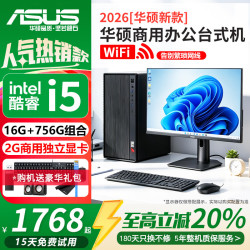 华硕 家用商用办公台式机电脑 企业采购平面设计渲染炒股游戏主机DIY组装整机