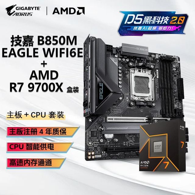 技嘉 9700X盒装搭配技嘉B850M EAGLE WIFI6E 板U套装