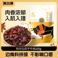 科尔沁 内蒙古牛肉粒 凹凸有型 200g*2袋