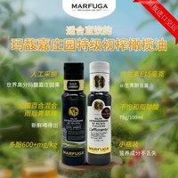 移动端：玛馥嘉 Marfuga 玛馥嘉 特级初榨橄榄油 100ml 黑标
