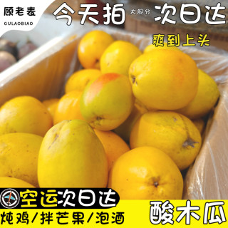 移动端：顾老表 云南酸木瓜 750g 顺丰空运