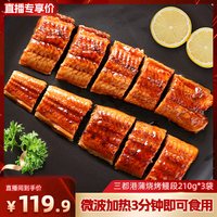 移动端:三都港 中国大陆 蒲烧鳗鱼 210g*3袋