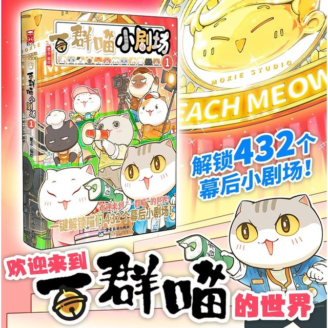 20点开始、新品发售：《一群喵小剧场1》京东特典版 肥志新作历史科普书