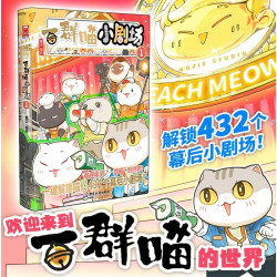 《一群喵小剧场1》京东特典版 肥志新作历史科普书