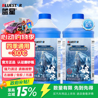蓝星 乙醇防冻玻璃水-30℃2L*2瓶汽车玻璃去油膜去污虫胶雨刮水通用