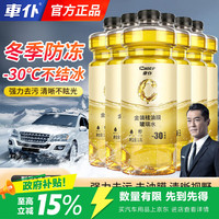 车仆 車仆防冻玻璃水金装祛油膜-30度汽车去污去油膜冬季零下30度雨刮水6瓶