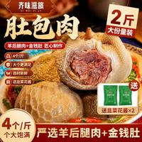 齐味滋旅 羊肚包肉 2斤装 4个/斤 羊肉