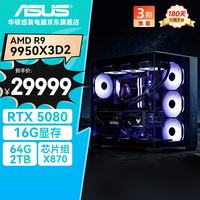 华硕 全家桶海王星 R9 9950X3D2/RTX5080/64G D5/2T水冷电竞游戏设计师台式电脑主机全套整机