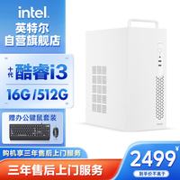 英特尔灵犀310 台式电脑（i3 10105 16G 512G SSD 商务键鼠） 商用办公全套整机单主机