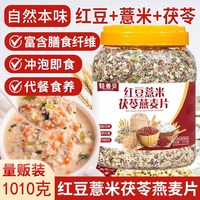 轻善贝 红豆薏米茯苓燕麦片 1010g 桶装