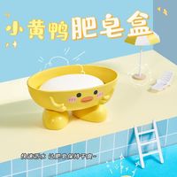 小黄鸭肥皂盒卡通家用香皂盒卫生间沥水香皂盒网红款肥皂置物托架 1个装