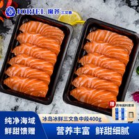 掬芥 冰岛三文鱼中段净重现切现发即食刺身 源头直发