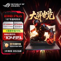 ROG 枪神8 PlusRTX4060酷睿i9高性能电竞游戏笔记本电脑
