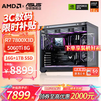 华硕 AMD锐龙R7 9700X/7800X3D主机RTX5070/5070TI /5060TI显卡 组装电脑直播电竞设计台式电脑主机