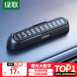 绿联 挪车电话牌 临时停车牌