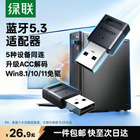 绿联 USB蓝牙适配器5.3 免驱 黑色 电脑外设