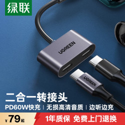 绿联 Type-C转Lightning耳机转换器 PD60W快充 白色