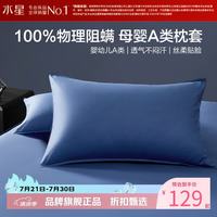 水星家纺 A类阻螨80支新疆长绒棉对枕套 100%棉枕头套拉链设计枕罩 谧界织光长绒棉阻螨对枕套