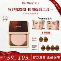 花兮令 Chic Flower花兮令蝴蝶桃花源高光粉饼橡皮擦腮白哑光膨胀提亮女