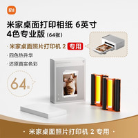 小米 米家桌面打印相纸6英寸 4色专业版（64张）
