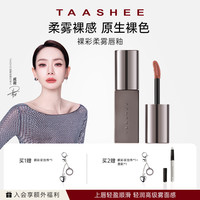 她叙 TAASHEE她叙裸彩柔雾唇釉口红显白半哑滋润