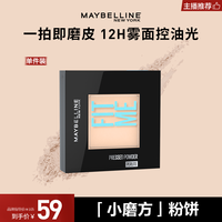 美宝莲 小磨方持妆粉饼正品控油持久定妆不脱妆遮瑕散粉