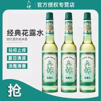 六神 Liushen 六神  驱蚊花露水 玻璃瓶 止痒清舒爽 家用