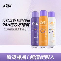 BABI 维C定妆喷雾持久控油防水防汗快速定妆不脱妆