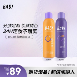 BABI 维C定妆喷雾持久定妆控油防水防汗快速定妆w22