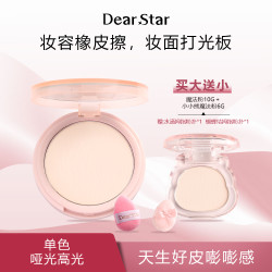 Dear star沫小星哑光高光提亮面部橡皮擦