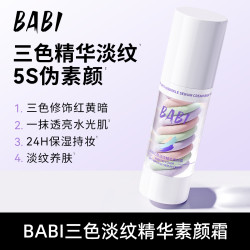 BABI 三色素颜霜隔离水感多效遮瑕提亮肤色保湿淡纹控油DB1