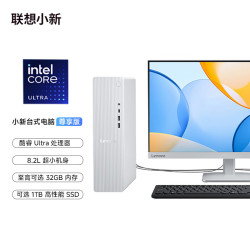 联想 小新尊享版个人商务办公台式电脑主机(U5_225 16G DDR5内存 1TB SSD 正版office)23.8英寸