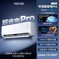 华凌 神机二代Pro系列 N8HE1ⅡPro 新一级能效 壁挂式空调大1.5P