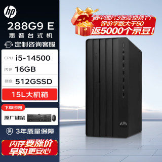 惠普 Pro Tower 288 G9 E 高性能台式电脑(14代i5-14500 16G 512G)标机 商用办公学习 战99同款