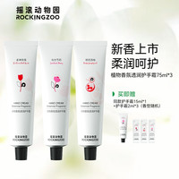 摇滚动物园 植物香氛系列护手霜保湿补水持久留香75ml  A