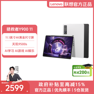 联想 拯救者Y900 11 2026年新款影音游戏办公AI学习平板电脑