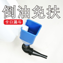 佰宥 倒油免扶漏斗 塑料材质 汽车加油漏斗