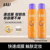 BABI 维C定妆喷雾夏日控油夏季防汗24小时不脱妆快速定妆sss短视频
