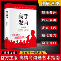 高手发言 高情商口才表达高效率沟通话术 登台演讲当众讲话技巧书