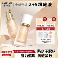 卡特莲 六代持妆轻透扒脸水润遮瑕控油轻雾粉底液x