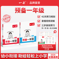 一本同步24教材幼升小暑假预习42天音视频通用版
