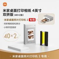 小米 米家桌面打印相纸 4英寸双拼版（40×2张）