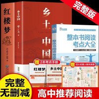 2026乡土中国红楼梦原著完整版高中通用版费孝通新高一
