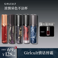 GIRLCULT 情话唇霜哑光雾面不易沾杯唇釉唇蜜镜面口红