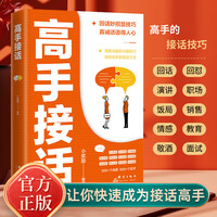 正版 高手接话  全是一问一答场景话术  情商口才社交宝典