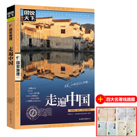图说天下国家地理系列走遍中国走遍世界国家地理畅销景点经典书籍