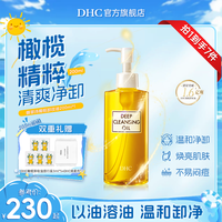 DHC 橄榄卸妆油组200ml 脸部卸妆油敏感肌适用温和不刺激