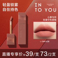 INTO YOU 持色唇釉印色轻雾温柔裸色显白氛围感单双支