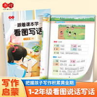 书行跟着课本学看图写话一二年级押题范文扩句成段AI对话伴学写作